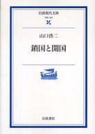 岩波現代文庫<br> 鎖国と開国