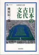 日本の古代文化 岩波現代文庫