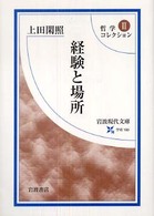 哲学コレクション 〈２〉 経験と場所 岩波現代文庫