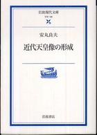 近代天皇像の形成 岩波現代文庫