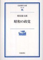 昭和の政党 岩波現代文庫