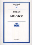岩波現代文庫<br> 昭和の政党