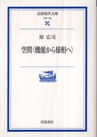 岩波現代文庫<br> 空間―機能から様相へ