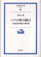 パリの聖月曜日 - １９世紀都市騒乱の舞台裏 岩波現代文庫