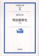 明治精神史 〈上〉 岩波現代文庫