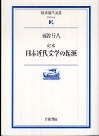 岩波現代文庫<br> 定本　日本近代文学の起源