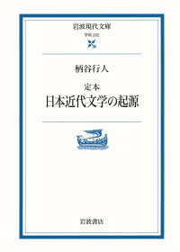 定本日本近代文学の起源 岩波現代文庫