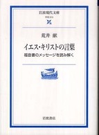 イエス・キリストの言葉 - 福音書のメッセージを読み解く 岩波現代文庫