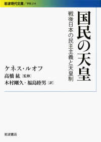 岩波現代文庫<br> 国民の天皇―戦後日本の民主主義と天皇制