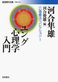 岩波現代文庫　〈心理療法〉コレクション　１<br> ユング心理学入門―“心理療法”コレクション〈１〉