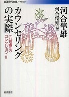 カウンセリングの実際 岩波現代文庫　〈心理療法〉コレクション　２