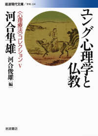 ユング心理学と仏教 岩波現代文庫