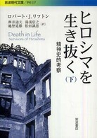 ヒロシマを生き抜く 〈下〉 - 精神史的考察 岩波現代文庫