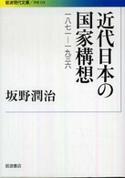 近代日本の国家構想 - １８７１－１９３６ 岩波現代文庫