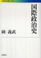 国際政治史 岩波現代文庫