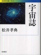 宇宙誌 岩波現代文庫