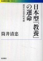 岩波現代文庫<br> 日本型「教養」の運命―歴史社会学的考察