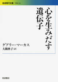 心を生みだす遺伝子 岩波現代文庫