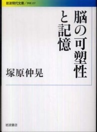 脳の可塑性と記憶 岩波現代文庫