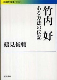 竹内好 - ある方法の伝記 岩波現代文庫