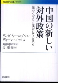 岩波現代文庫<br> 中国の新しい対外政策―誰がどのように決定しているのか