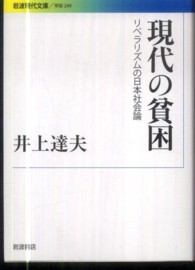 岩波現代文庫<br> 現代の貧困―リベラリズムの日本社会論
