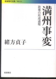 岩波現代文庫<br> 満州事変―政策の形成過程