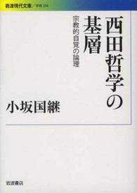 西田哲学の基層 - 宗教的自覚の論理 岩波現代文庫