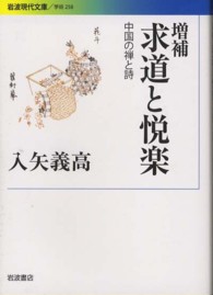 求道と悦楽 - 中国の禅と詩 岩波現代文庫 （増補）