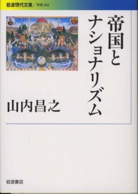 帝国とナショナリズム 岩波現代文庫