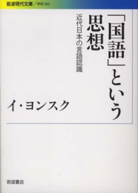 岩波現代文庫<br> 「国語」という思想―近代日本の言語認識