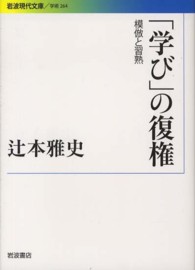 「学び」の復権 - 模倣と習熟 岩波現代文庫