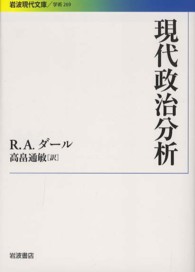 現代政治分析 岩波現代文庫