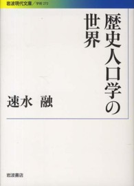 歴史人口学の世界 岩波現代文庫