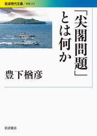 「尖閣問題」とは何か 岩波現代文庫