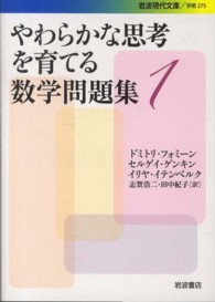 やわらかな思考を育てる数学問題集 〈１〉 岩波現代文庫