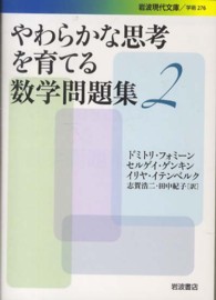 やわらかな思考を育てる数学問題集 〈２〉 岩波現代文庫