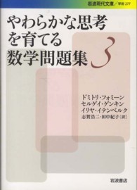 やわらかな思考を育てる数学問題集 〈３〉 岩波現代文庫