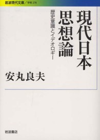 現代日本思想論 - 歴史意識とイデオロギー 岩波現代文庫