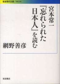 岩波現代文庫<br> 宮本常一『忘れられた日本人』を読む