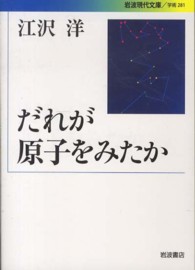 だれが原子をみたか 岩波現代文庫