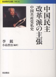 中国民主改革派の主張 - 中国共産党私史 岩波現代文庫
