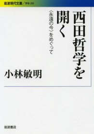 西田哲学を開く - 〈永遠の今〉をめぐって 岩波現代文庫