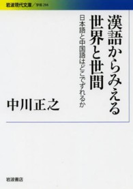 漢語からみえる世界と世間 - 日本語と中国語はどこでずれるか 岩波現代文庫