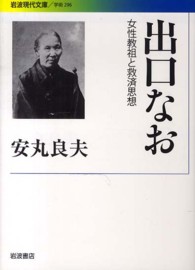 出口なお - 女性教祖と救済思想 岩波現代文庫