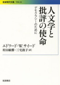 人文学と批評の使命 - デモクラシーのために 岩波現代文庫