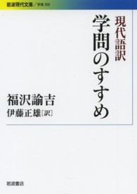 学問のすすめ - 現代語訳 岩波現代文庫