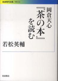岡倉天心『茶の本』を読む 岩波現代文庫