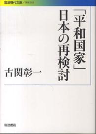 「平和国家」日本の再検討 岩波現代文庫
