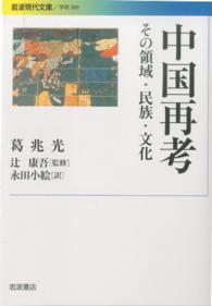岩波現代文庫<br> 中国再考―その領域・民族・文化